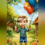 Постер книги Тёма и его чудесный горшок