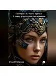 Стас Степанов - Пантера 1-6. Часть третья. В плену у пространства-времени