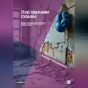 Постер книги Под ударами судьбы