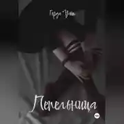 Постер книги Пепельница