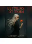 Елизавета Девитт - Бегущая от Тьмы