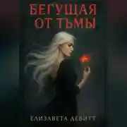 Постер книги Бегущая от Тьмы