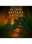 Алексей Петров - Остров мёртвых парусов