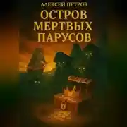 Постер книги Остров мёртвых парусов