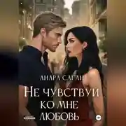 Постер книги Не чувствуй ко мне любовь