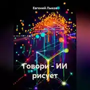 Постер книги Говори – ИИ рисует