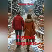 Постер книги Крутые виражи