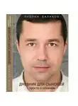 Руслан Баликов - ДНЕВНИК ДЛЯ СЫНОВЕЙ: просто о сложном