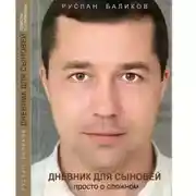 Постер книги ДНЕВНИК ДЛЯ СЫНОВЕЙ: просто о сложном