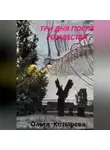 Ольга Козырева - Три дня после Рождества