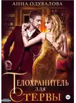 Анна Одувалова - Телохранитель для стервы