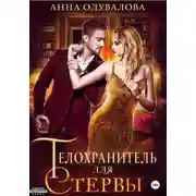 Постер книги Телохранитель для стервы