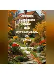 Война Владимир - Осенняя симфония сада: Ваш путеводитель по уходу в золотую пору.
