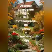 Постер книги Осенняя симфония сада: Ваш путеводитель по уходу в золотую пору.