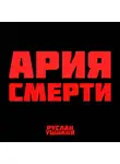 Руслан Ушаков - Ария Смерти
