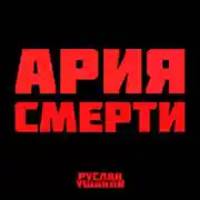 Постер книги Ария Смерти