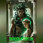 Постер книги Персея и Горгон. Окаменею от страсти