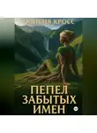 Оливия Кросс - Пепел забытых имен