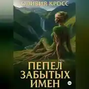 Постер книги Пепел забытых имен