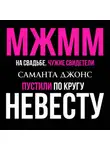 Саманта Джонс - МЖММ на свадьбе. Чужие свидетели. Пустили по кругу невесту