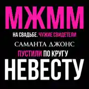 Постер книги МЖММ на свадьбе. Чужие свидетели. Пустили по кругу невесту