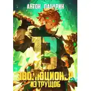 Постер книги Эволюционер из трущоб. Том 13