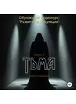 Сергей Сошников - Тьма