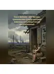 Ольга Рокотянская - Ола и Хатынь – две сестры, трагические судьбы которых навсегда остались в пепле воспоминаний