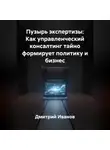 Дмитрий Иванов - Пузырь экспертизы: Как управленческий консалтинг тайно формирует политику и бизнес