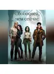 Мари Маурис - Свободней, чем сейчас