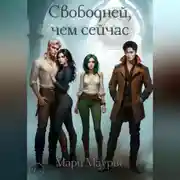 Постер книги Свободней, чем сейчас