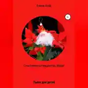 Постер книги Счастливого Рождества, Мэри! Пьеса для детей