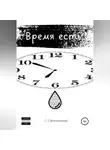 Сергей Овчинников - Время есть