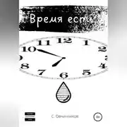 Постер книги Время есть
