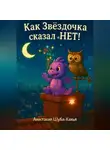 Анастасия Шуба-Кахья - Как Звездочка сказал «НЕТ»