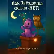 Постер книги Как Звездочка сказал «НЕТ»