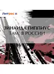 Зинаида Гиппиус - Там, в России