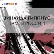 Постер книги Там, в России