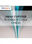Иван Тургенев - Человек в серых очках