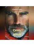 Владимир Аникин - Семь дней