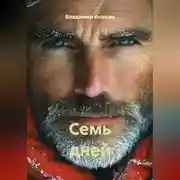 Постер книги Семь дней