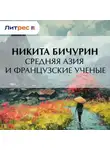 Никита Бичурин - Средняя Азия и французские ученые