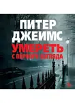 Питер Джеймс - Умереть с первого взгляда