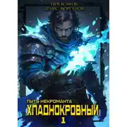 Постер книги Хладнокровный