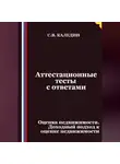 Сергей Каледин - Аттестационные тесты с ответами. Оценка недвижимости. Доходный подход к оценке недвижимости