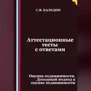 Постер книги Аттестационные тесты с ответами. Оценка недвижимости. Доходный подход к оценке недвижимости
