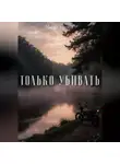 Максим Бирюков - Только убивать