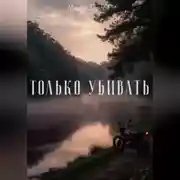 Постер книги Только убивать