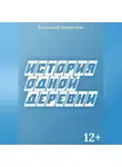 Владимир Виниченко - История одной деревни