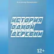 Постер книги История одной деревни